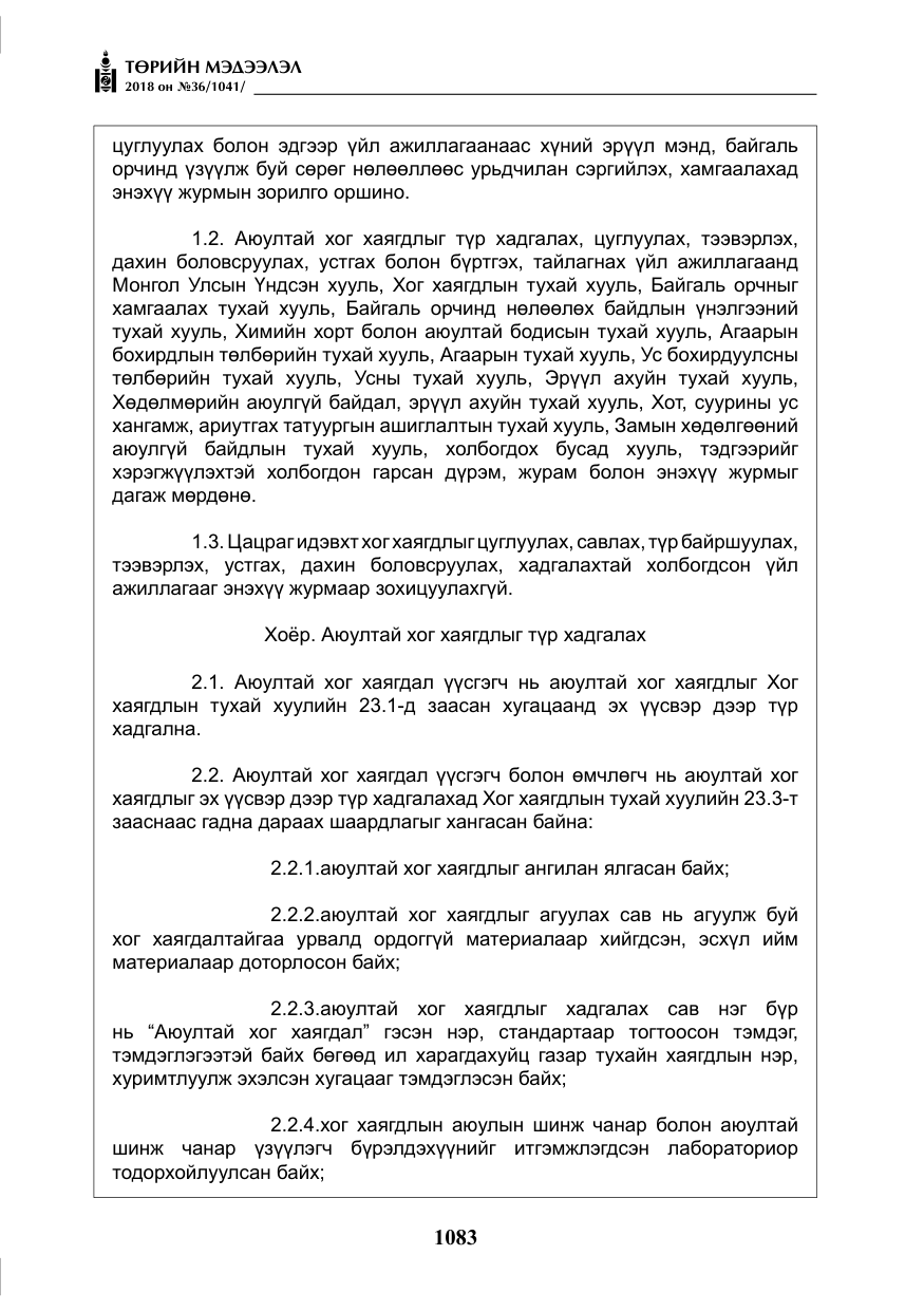 «Төрийн мэдээлэл» № 36, файлын 8-р хуудас