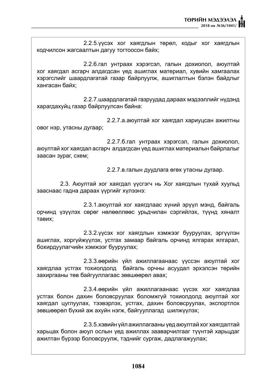 «Төрийн мэдээлэл» № 36, файлын 9-р хуудас