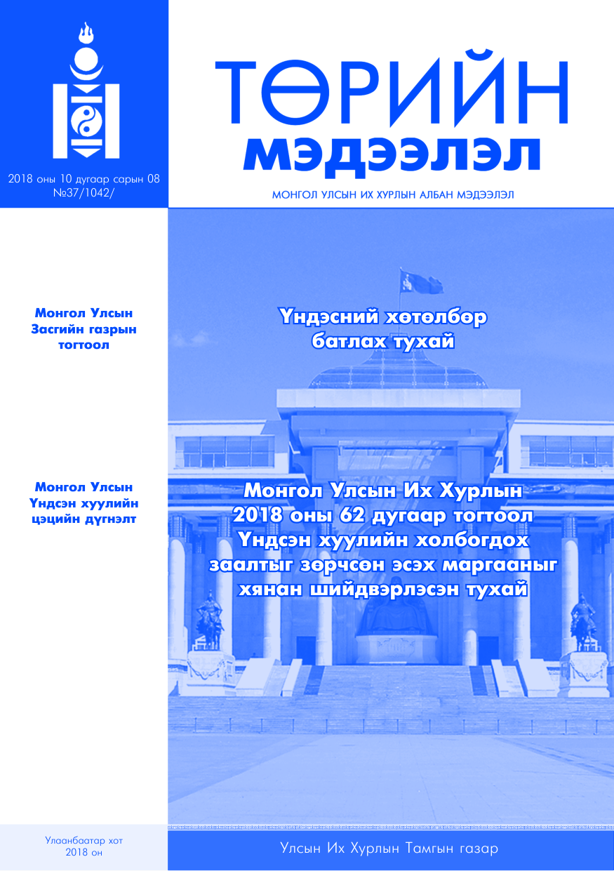 «Төрийн мэдээлэл» № 37, файлын 1-р хуудас