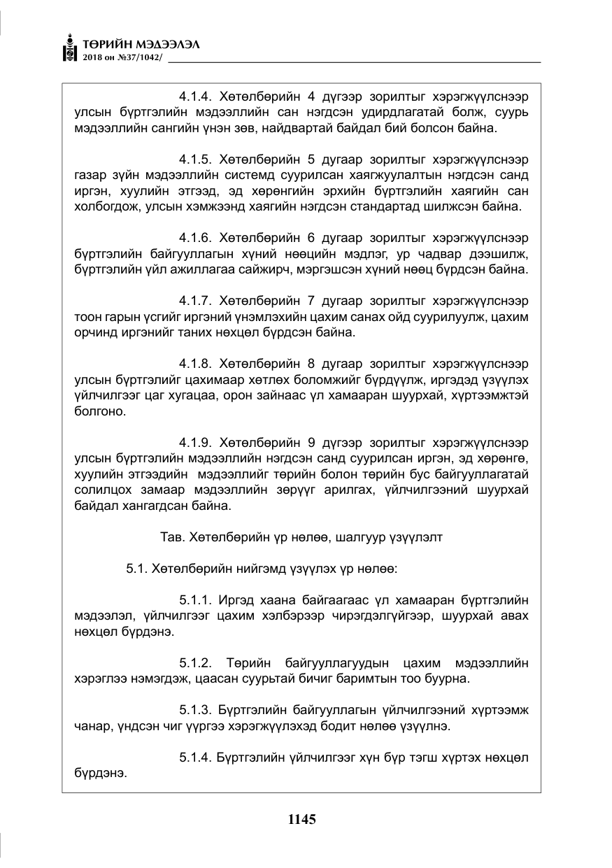«Төрийн мэдээлэл» № 37, файлын 10-р хуудас