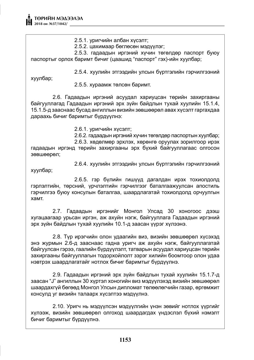 «Төрийн мэдээлэл» № 37, файлын 18-р хуудас