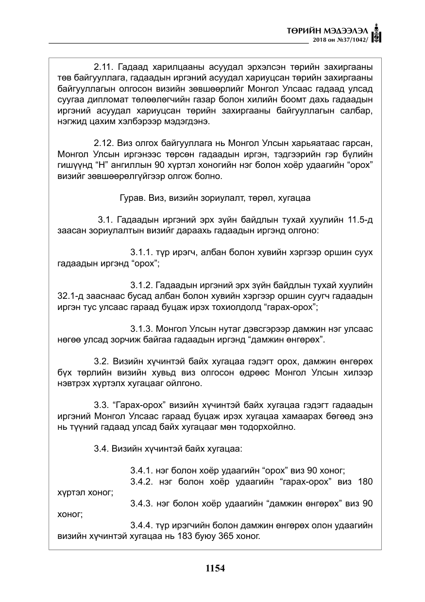 «Төрийн мэдээлэл» № 37, файлын 19-р хуудас