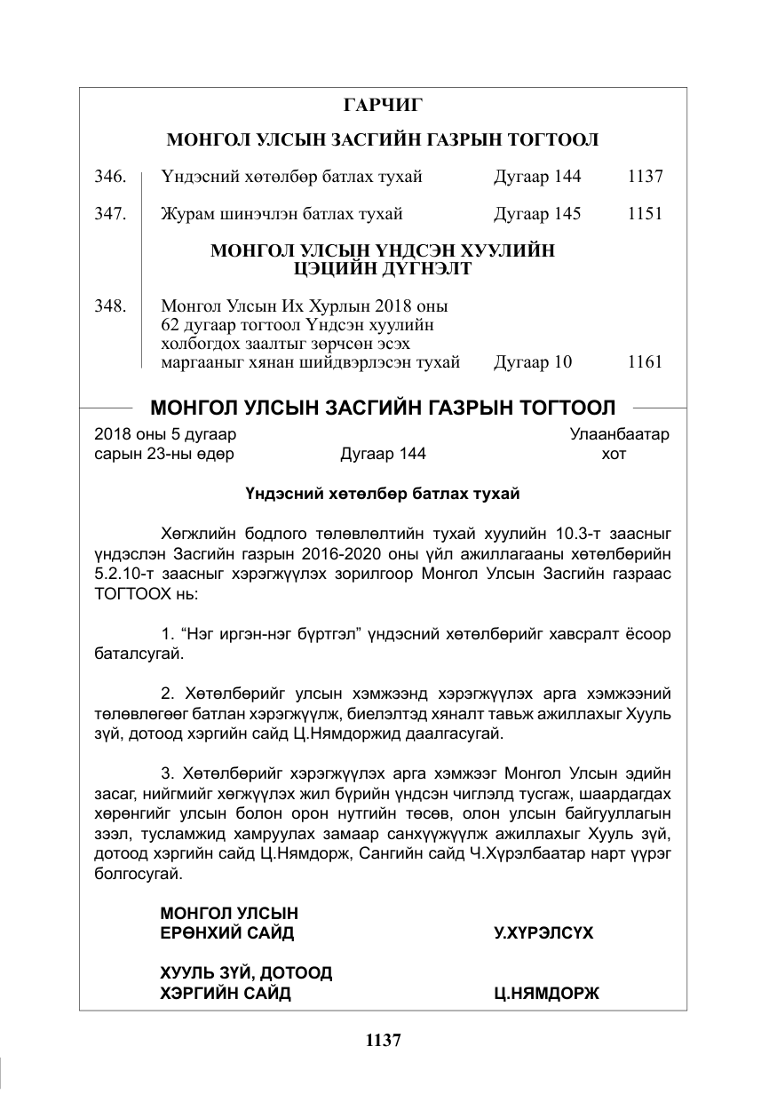«Төрийн мэдээлэл» № 37, файлын 2-р хуудас
