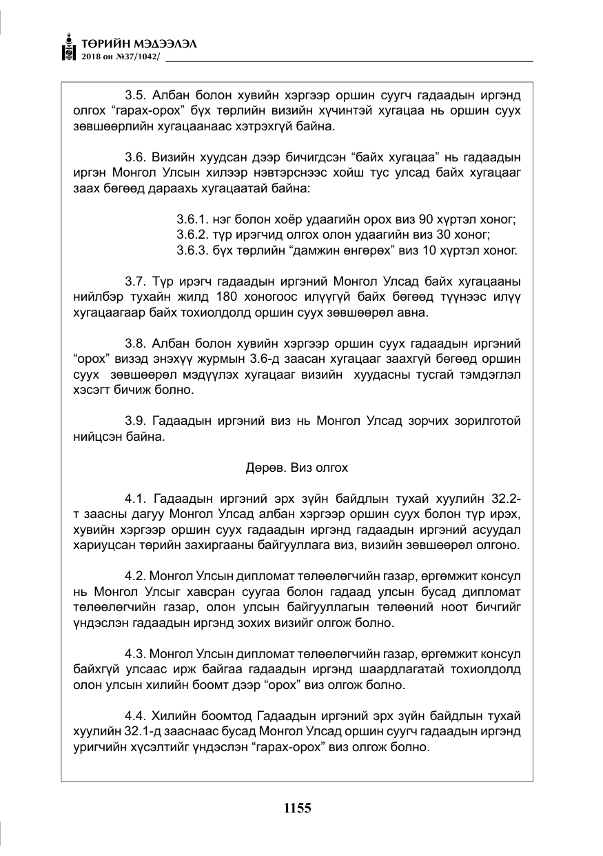 «Төрийн мэдээлэл» № 37, файлын 20-р хуудас