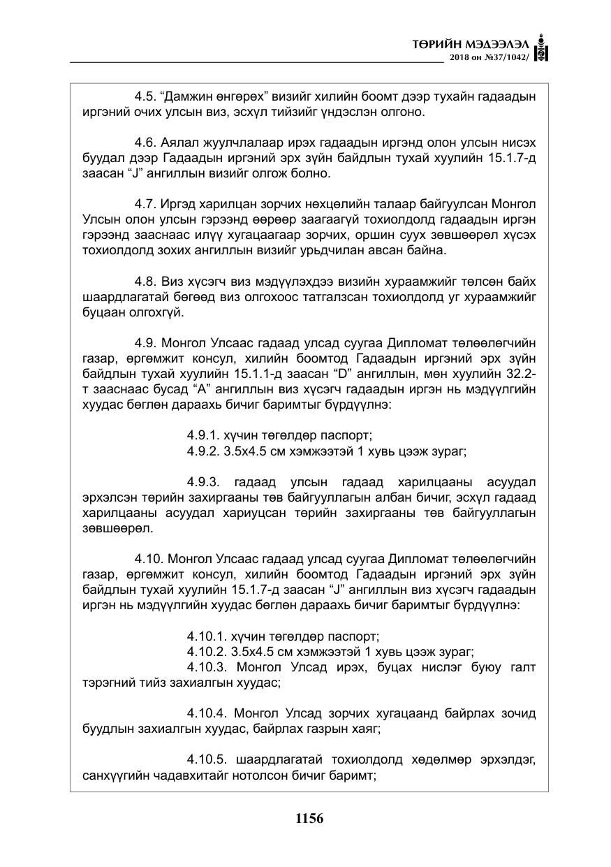 «Төрийн мэдээлэл» № 37, файлын 21-р хуудас