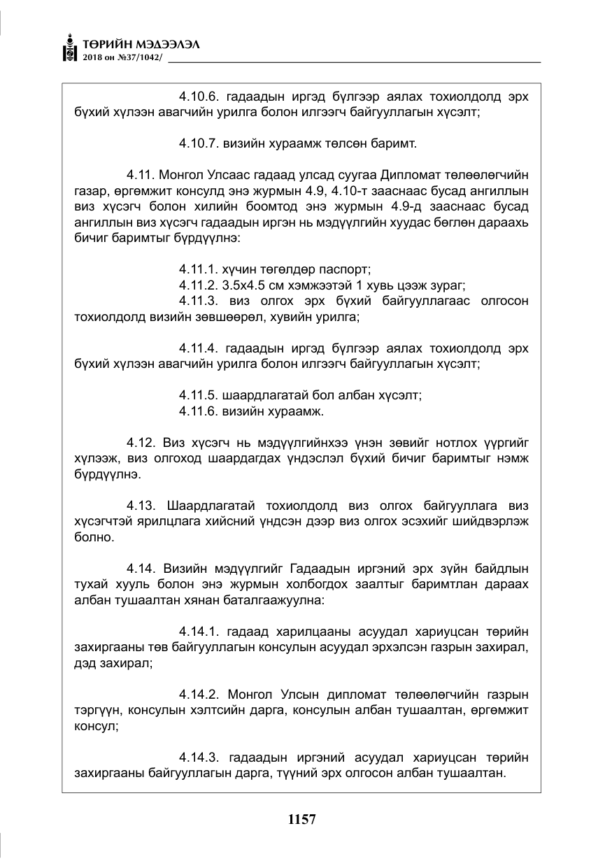 «Төрийн мэдээлэл» № 37, файлын 22-р хуудас