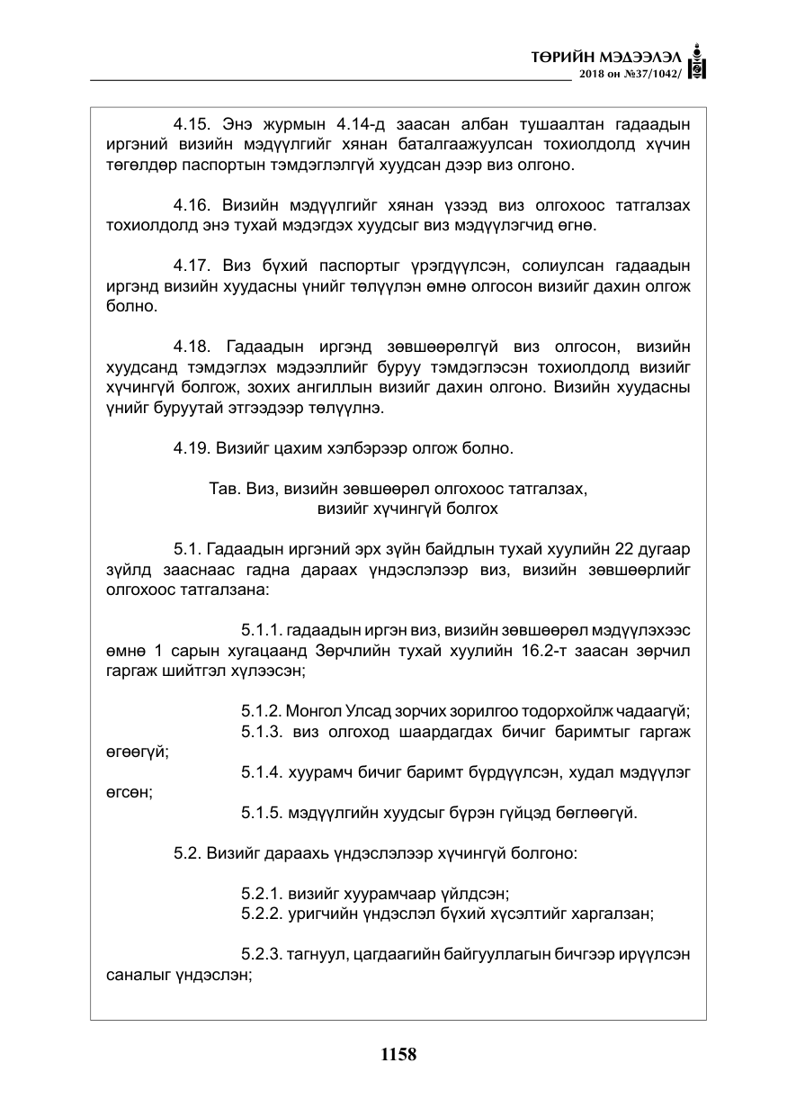 «Төрийн мэдээлэл» № 37, файлын 23-р хуудас