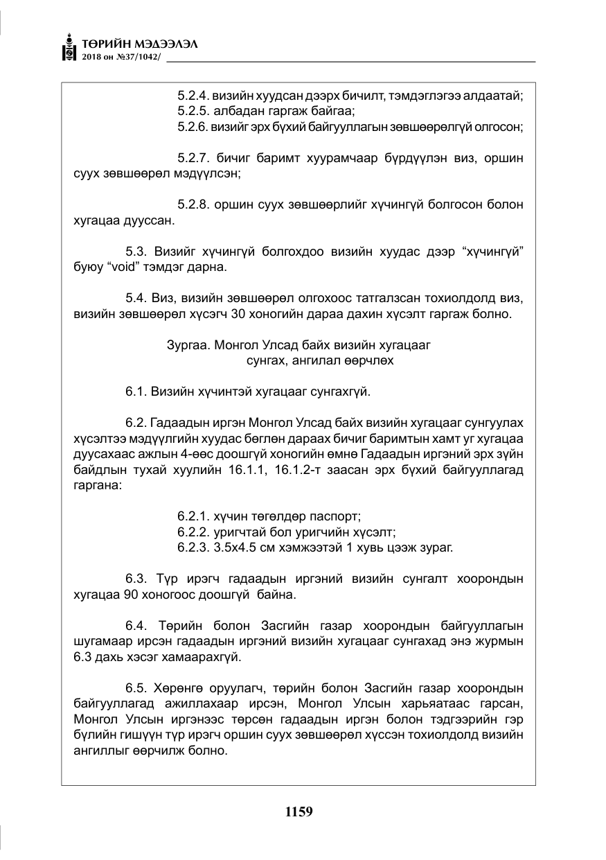 «Төрийн мэдээлэл» № 37, файлын 24-р хуудас