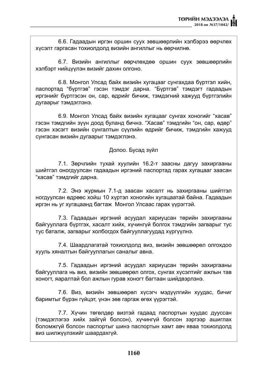 «Төрийн мэдээлэл» № 37, файлын 25-р хуудас