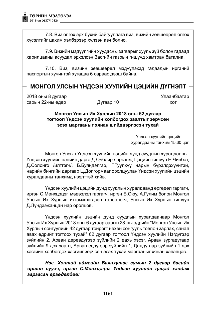 «Төрийн мэдээлэл» № 37, файлын 26-р хуудас