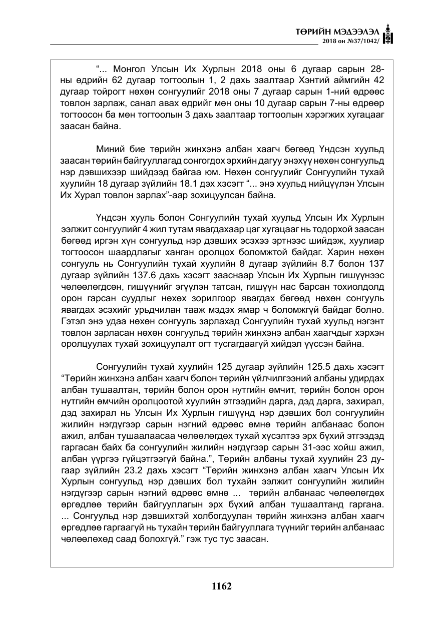 «Төрийн мэдээлэл» № 37, файлын 27-р хуудас