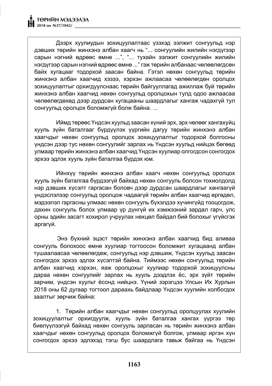 «Төрийн мэдээлэл» № 37, файлын 28-р хуудас