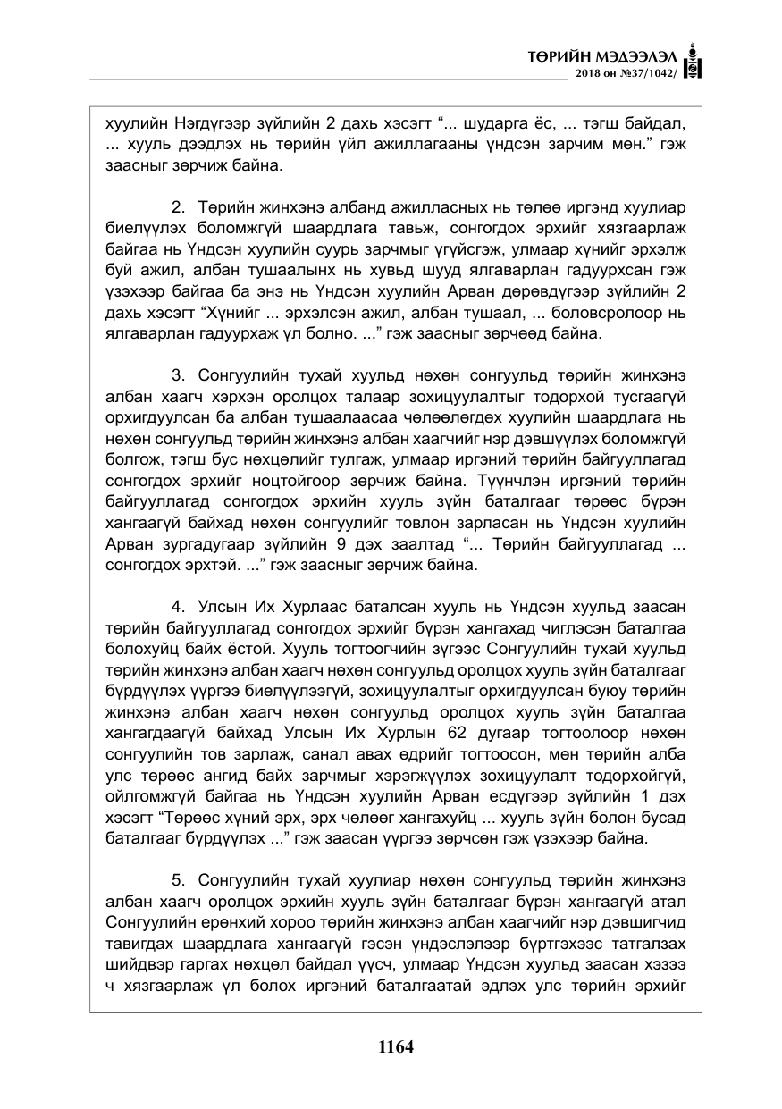 «Төрийн мэдээлэл» № 37, файлын 29-р хуудас