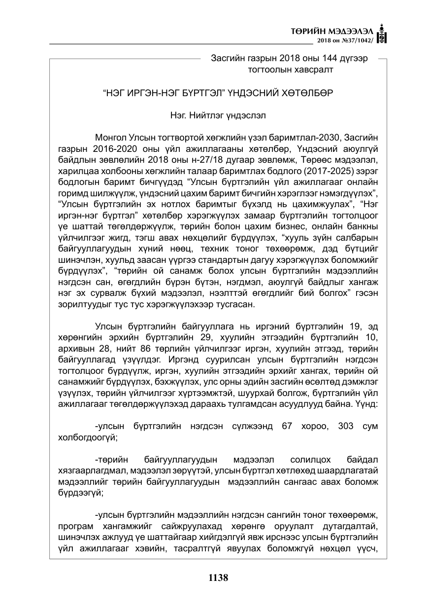 «Төрийн мэдээлэл» № 37, файлын 3-р хуудас