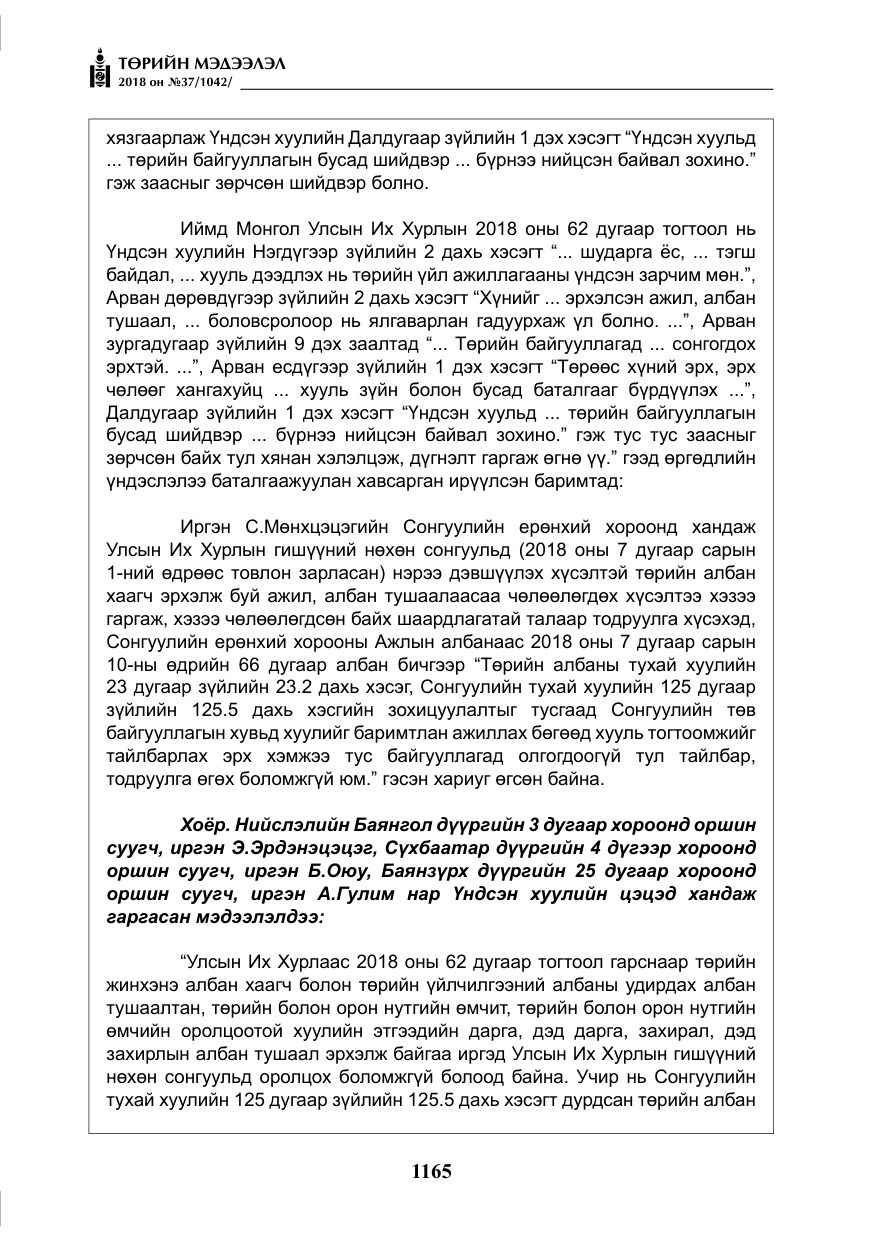 «Төрийн мэдээлэл» № 37, файлын 30-р хуудас