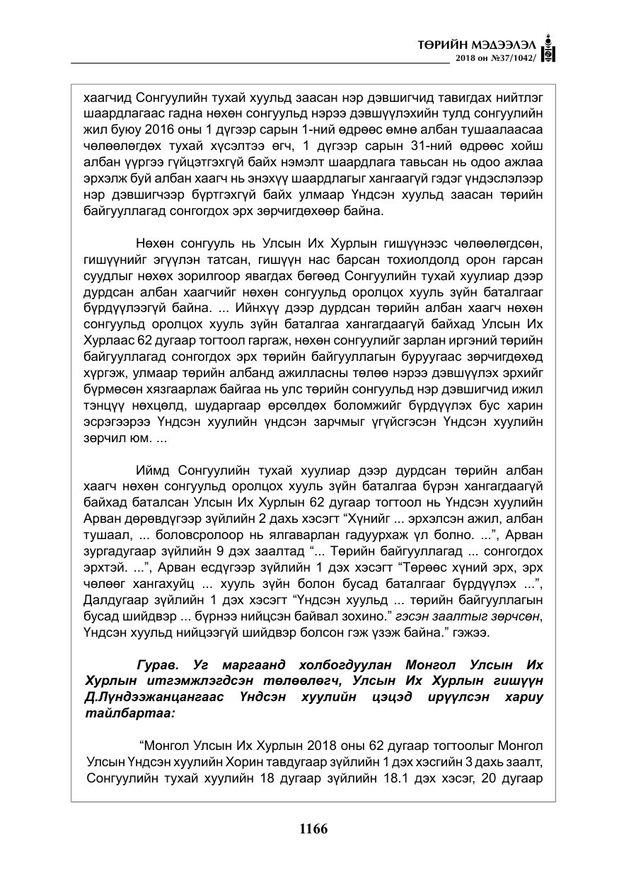 «Төрийн мэдээлэл» № 37, файлын 31-р хуудас