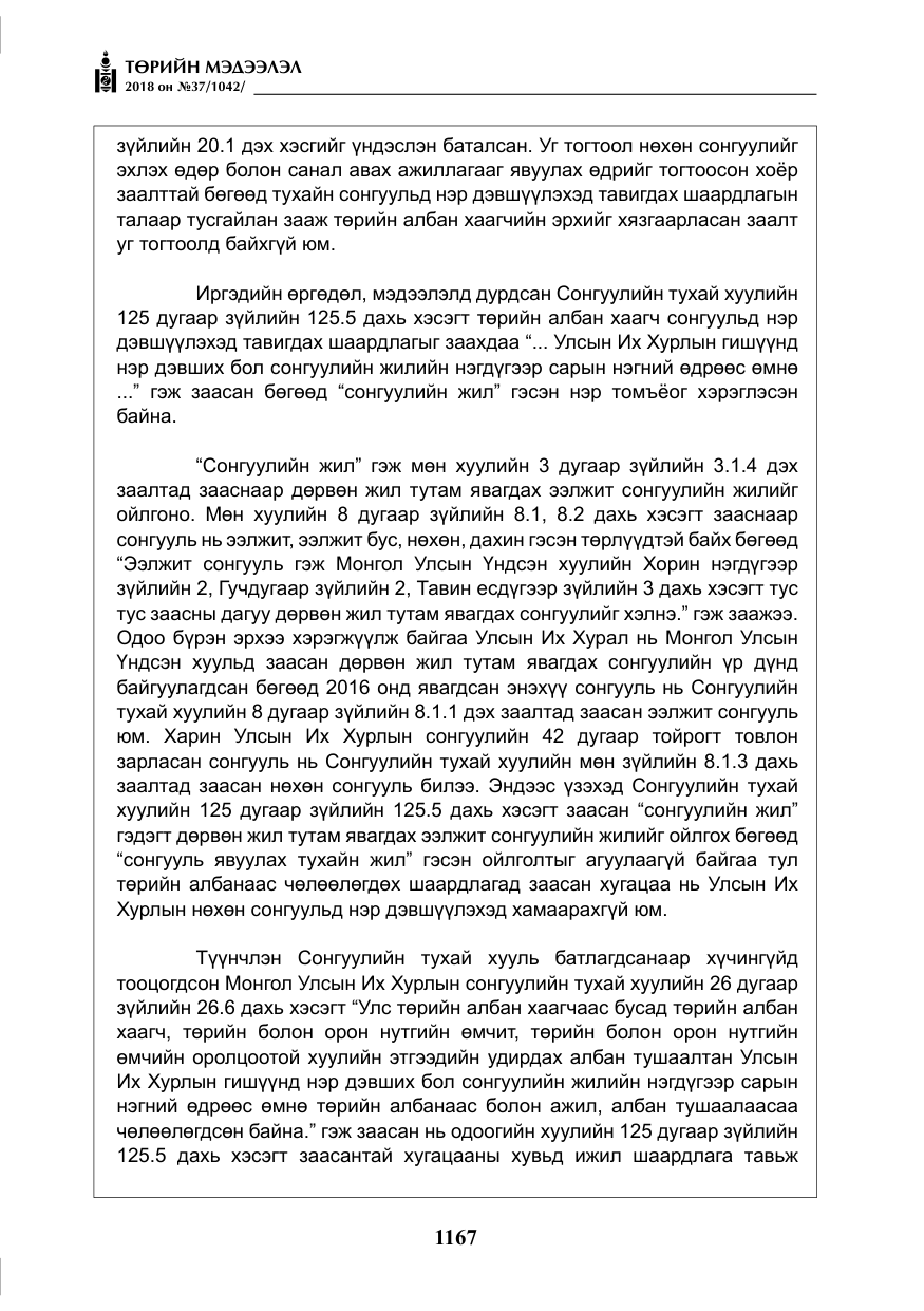 «Төрийн мэдээлэл» № 37, файлын 32-р хуудас