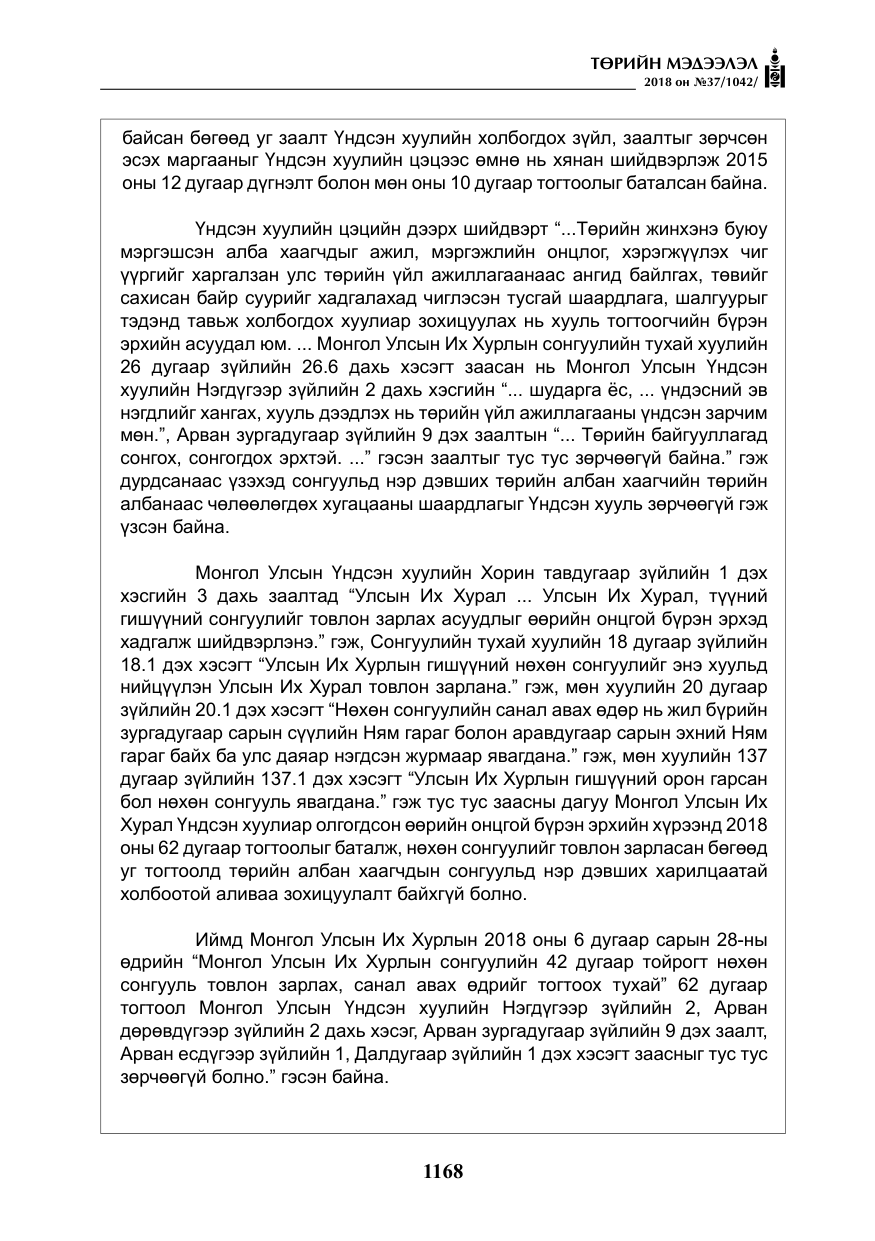 «Төрийн мэдээлэл» № 37, файлын 33-р хуудас