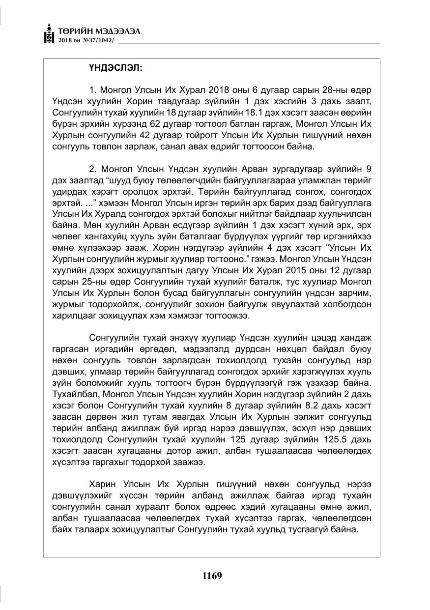 «Төрийн мэдээлэл» № 37, файлын 34-р хуудас