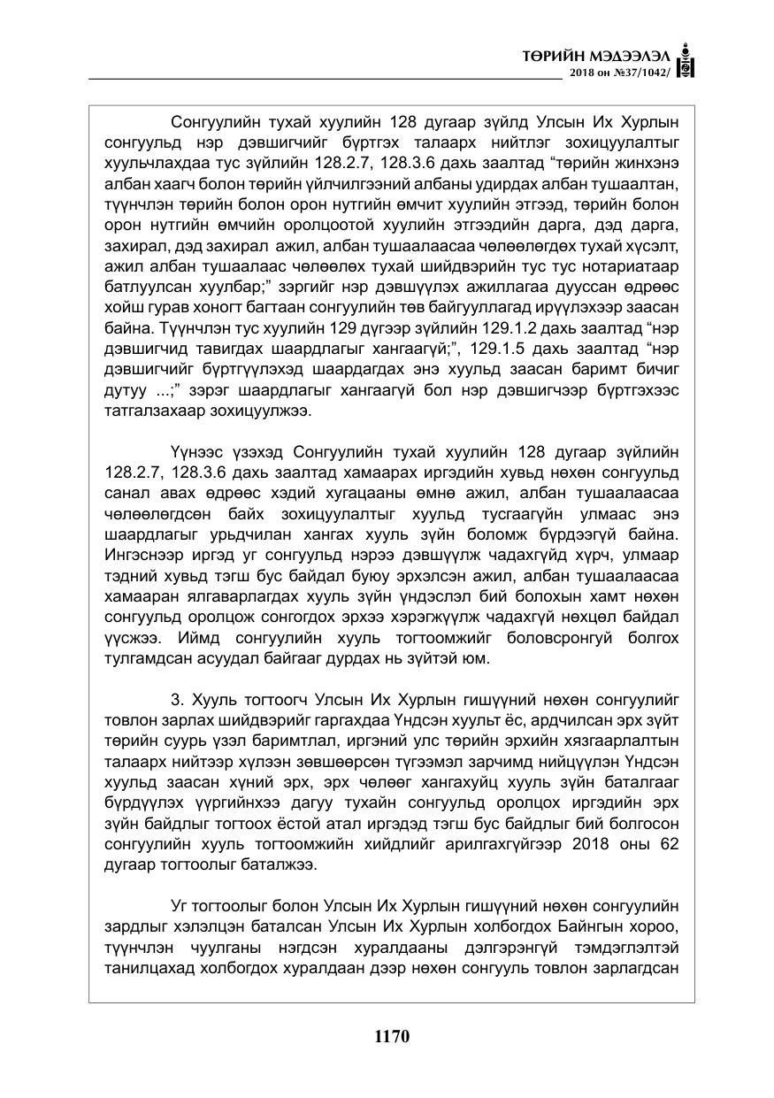 «Төрийн мэдээлэл» № 37, файлын 35-р хуудас