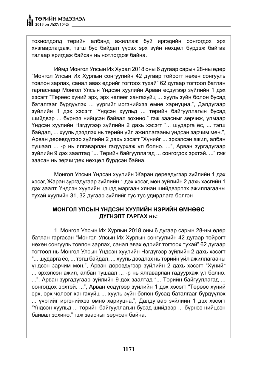 «Төрийн мэдээлэл» № 37, файлын 36-р хуудас