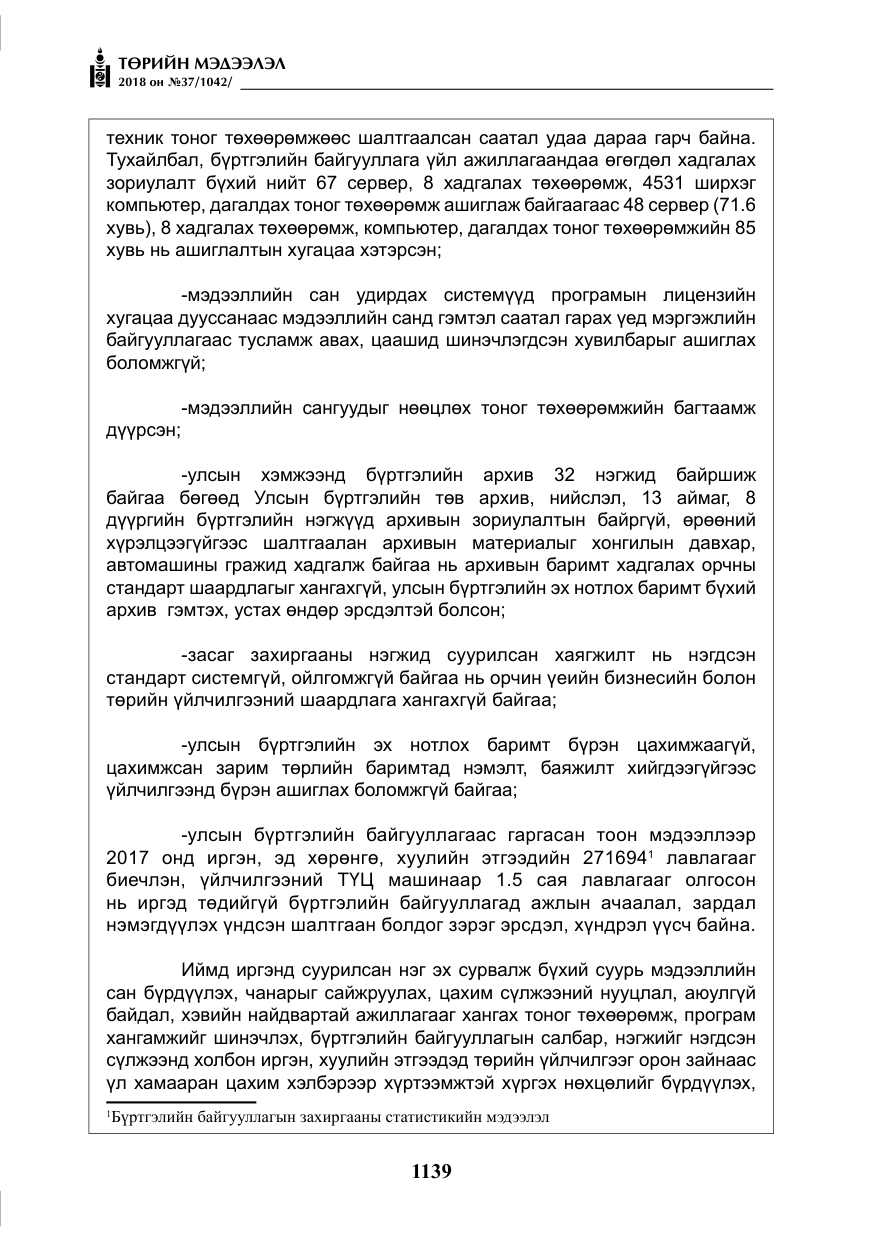 «Төрийн мэдээлэл» № 37, файлын 4-р хуудас