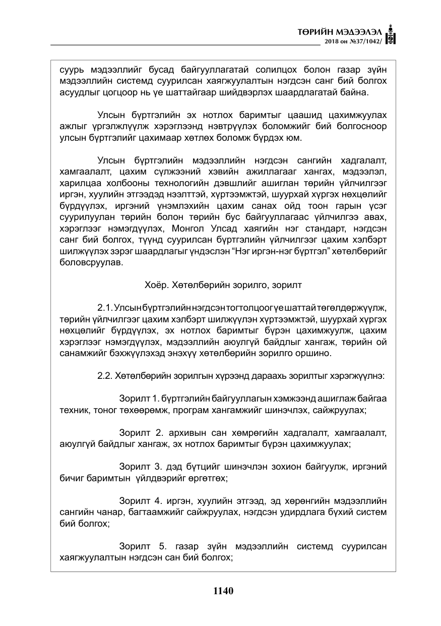 «Төрийн мэдээлэл» № 37, файлын 5-р хуудас