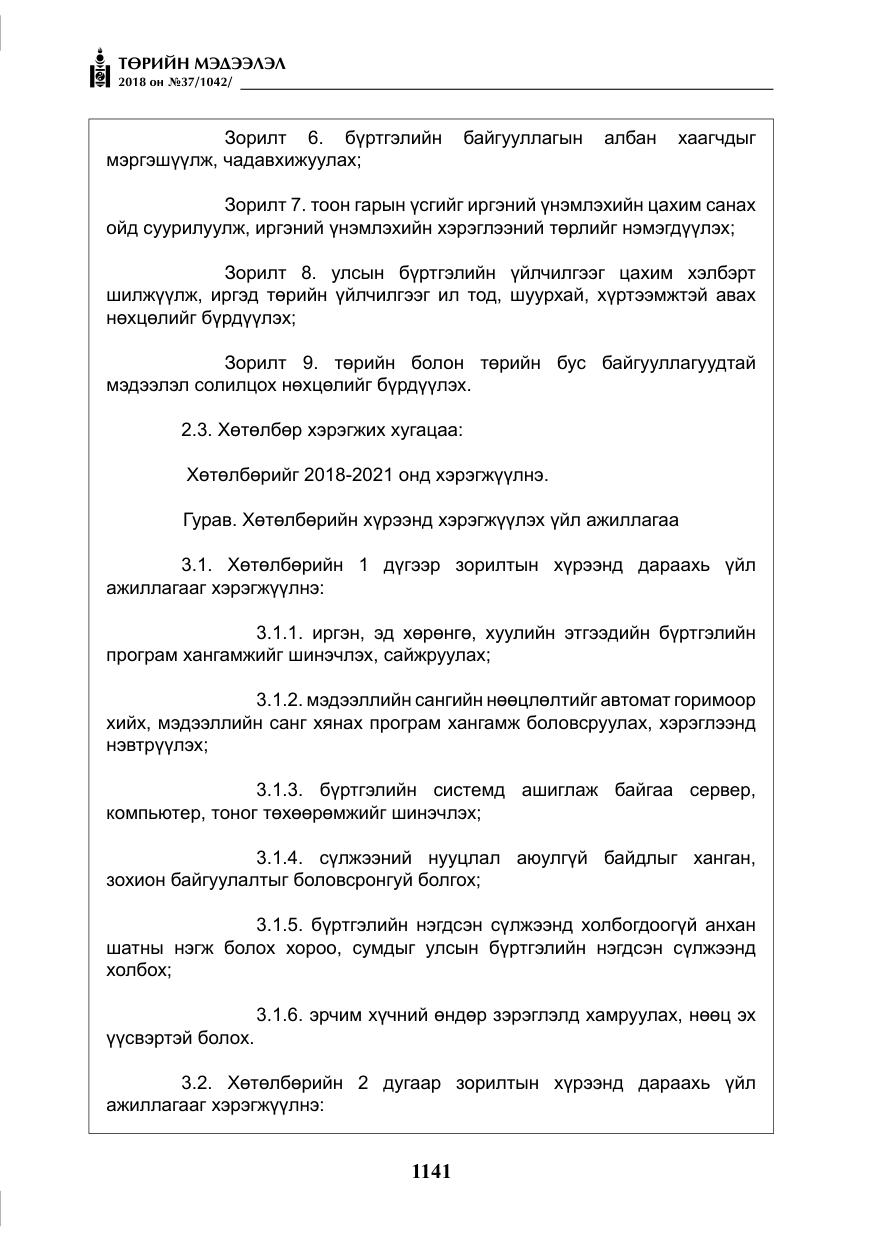 «Төрийн мэдээлэл» № 37, файлын 6-р хуудас