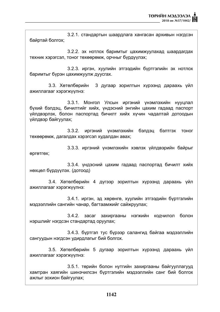 «Төрийн мэдээлэл» № 37, файлын 7-р хуудас