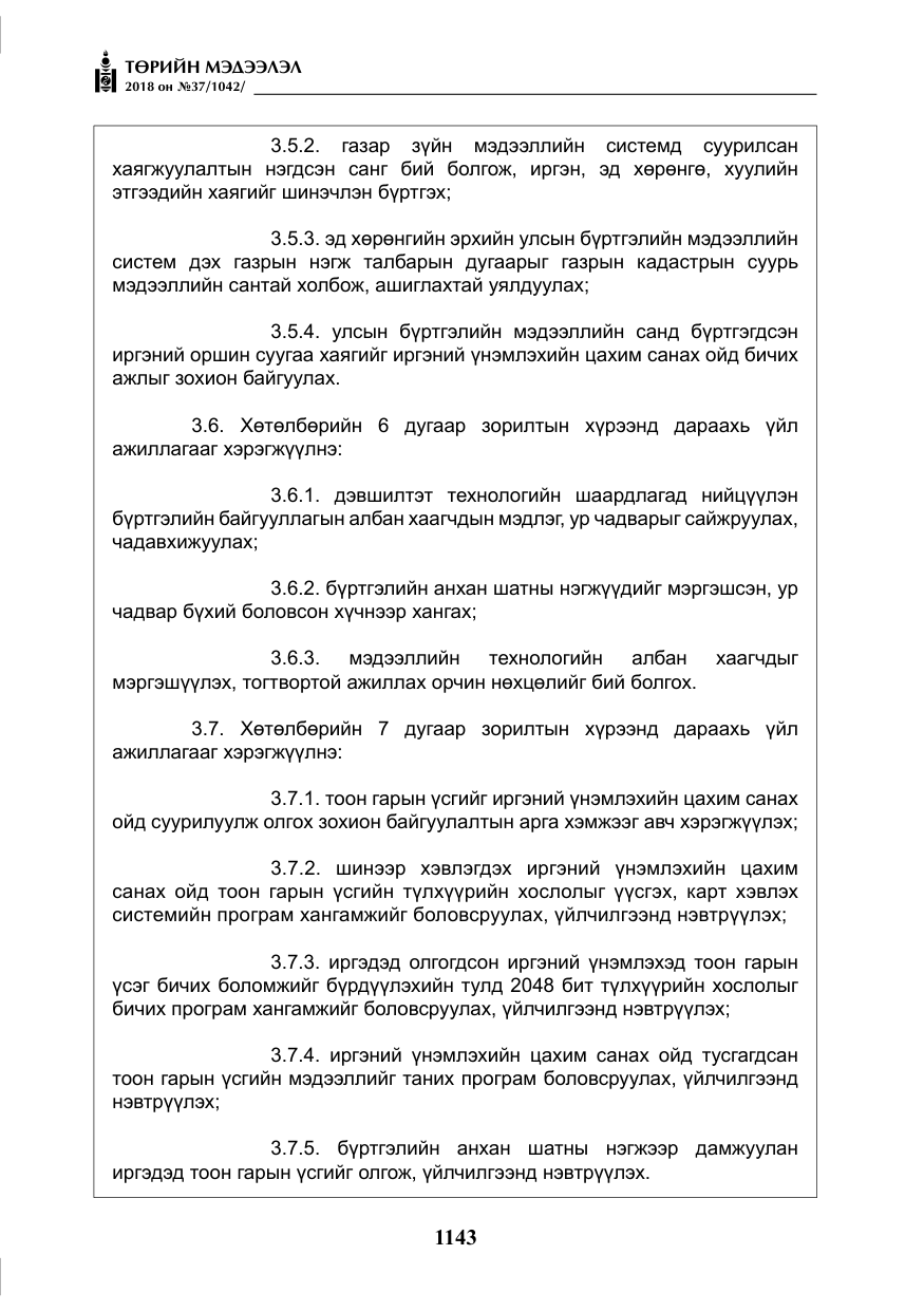 «Төрийн мэдээлэл» № 37, файлын 8-р хуудас