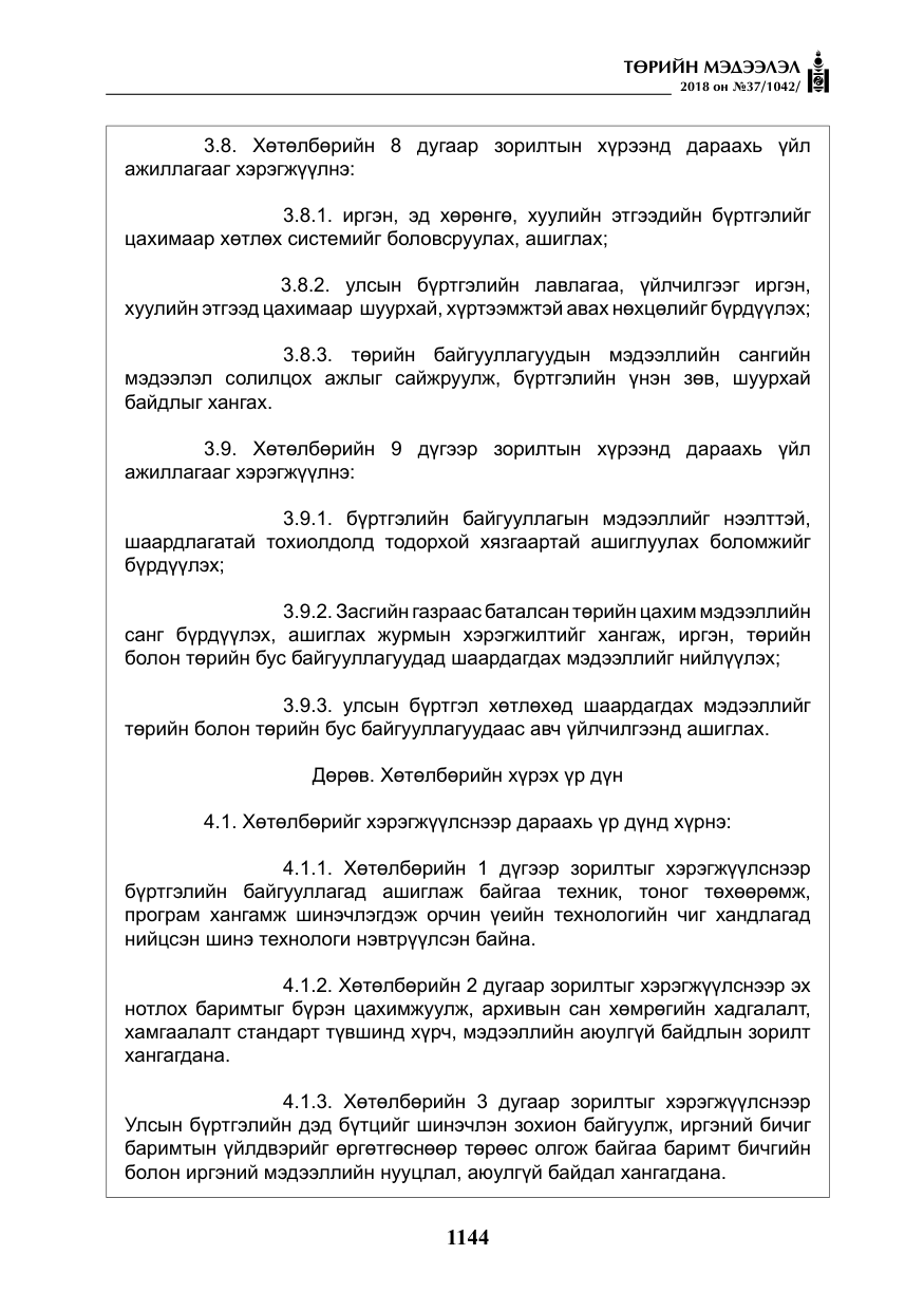 «Төрийн мэдээлэл» № 37, файлын 9-р хуудас