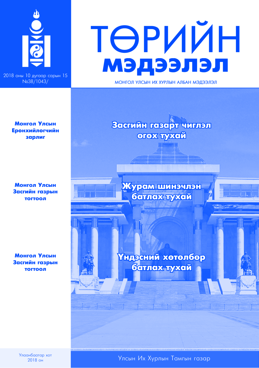 «Төрийн мэдээлэл» № 38, файлын 1-р хуудас