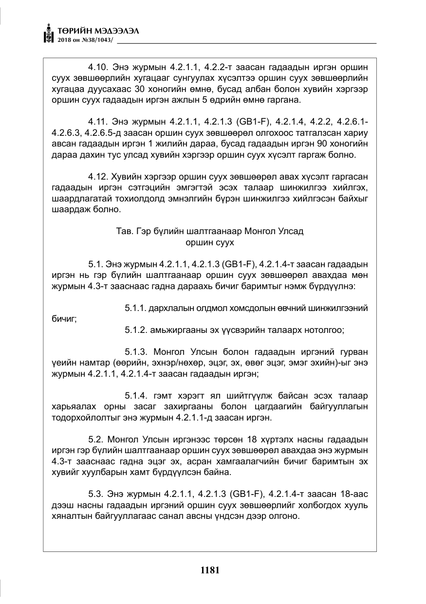«Төрийн мэдээлэл» № 38, файлын 10-р хуудас