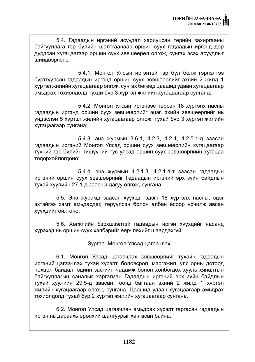 «Төрийн мэдээлэл» № 38, файлын 11-р хуудас