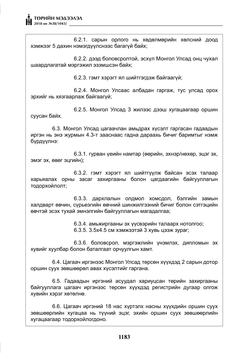 «Төрийн мэдээлэл» № 38, файлын 12-р хуудас