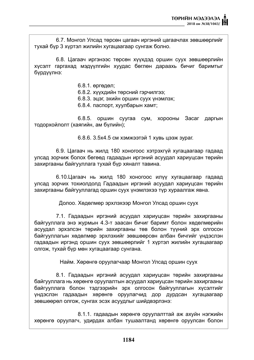 «Төрийн мэдээлэл» № 38, файлын 13-р хуудас