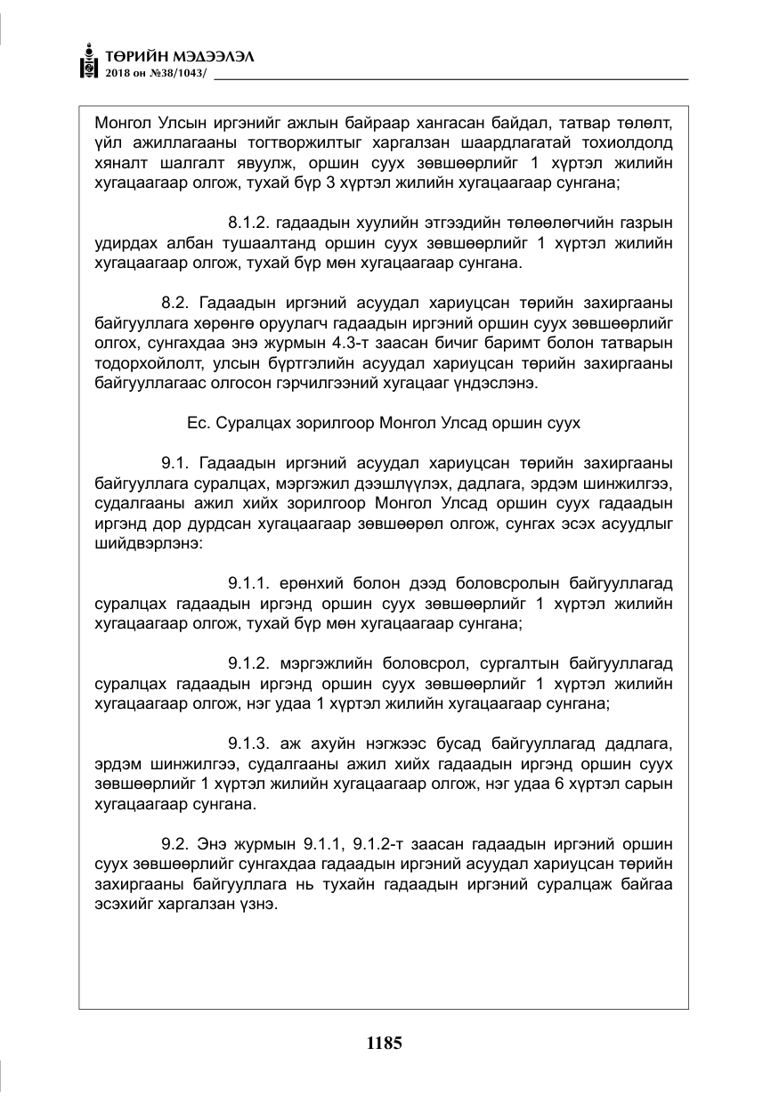 «Төрийн мэдээлэл» № 38, файлын 14-р хуудас
