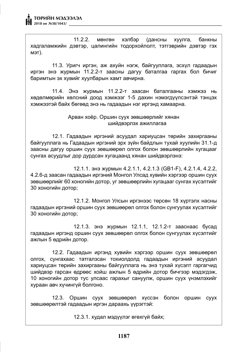 «Төрийн мэдээлэл» № 38, файлын 16-р хуудас