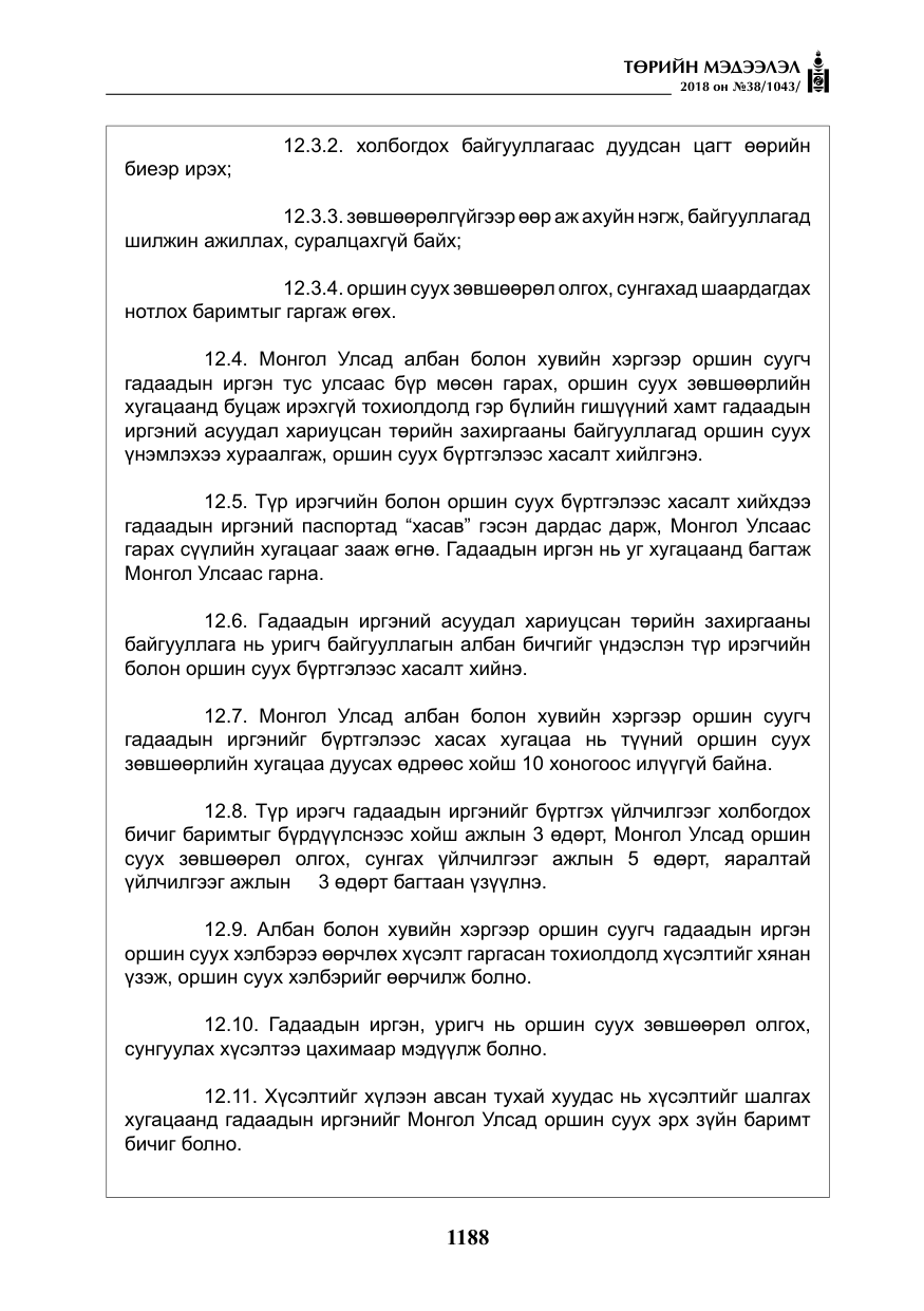 «Төрийн мэдээлэл» № 38, файлын 17-р хуудас