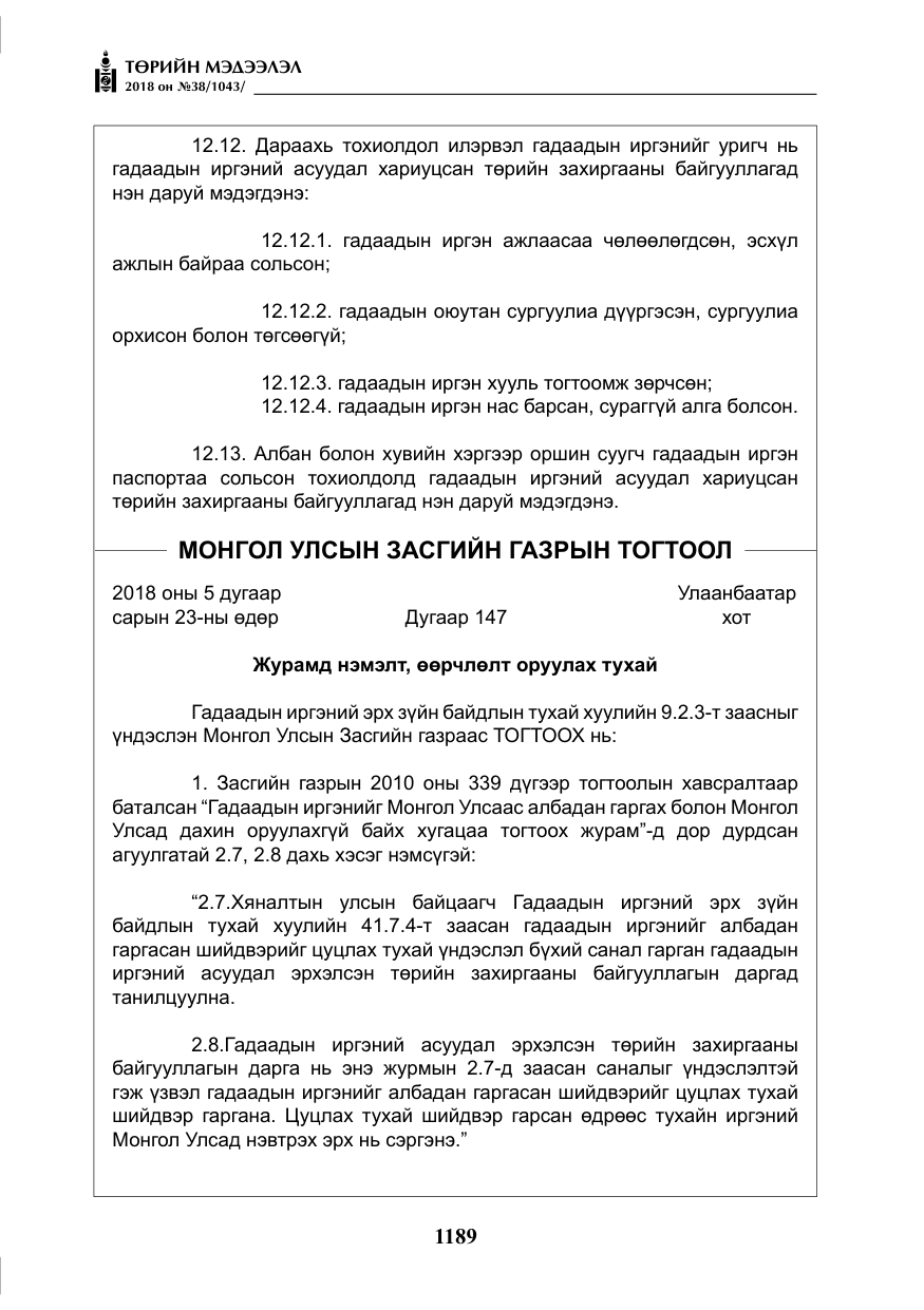 «Төрийн мэдээлэл» № 38, файлын 18-р хуудас