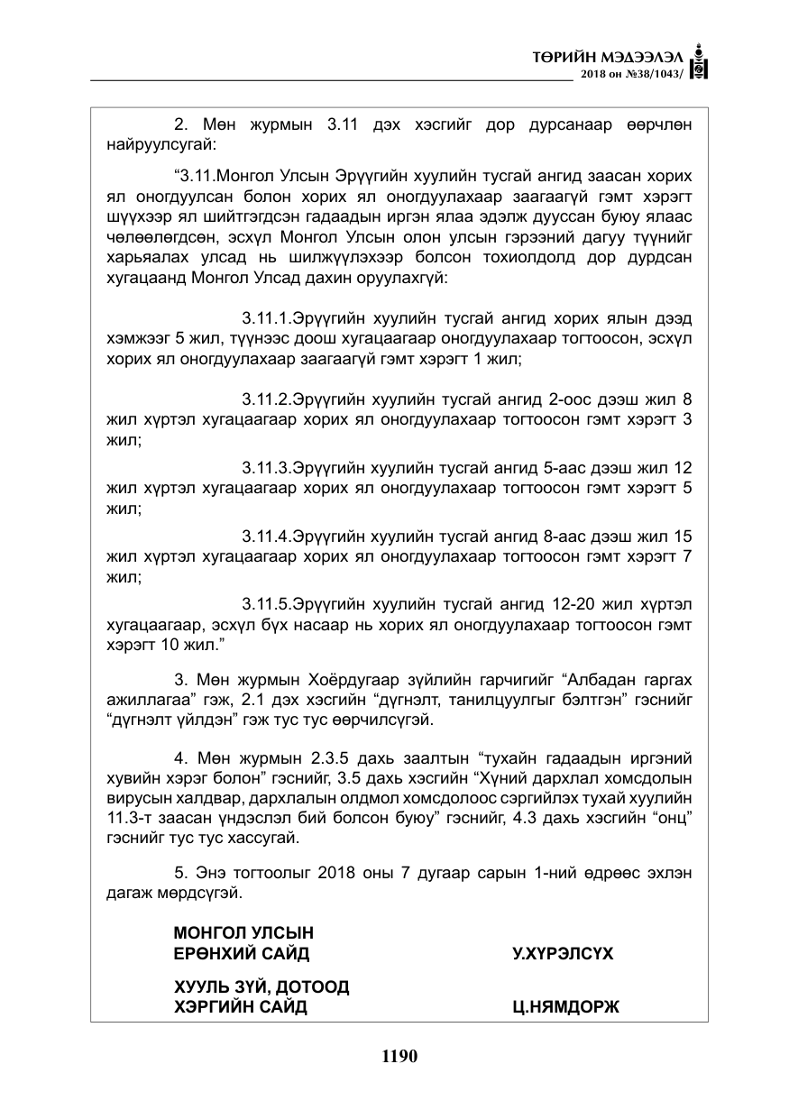 «Төрийн мэдээлэл» № 38, файлын 19-р хуудас