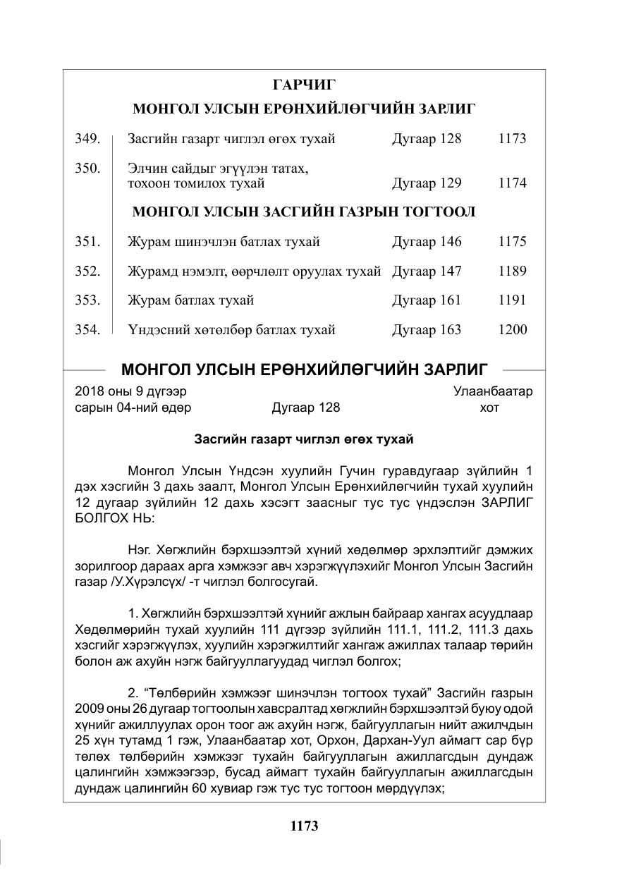 «Төрийн мэдээлэл» № 38, файлын 2-р хуудас