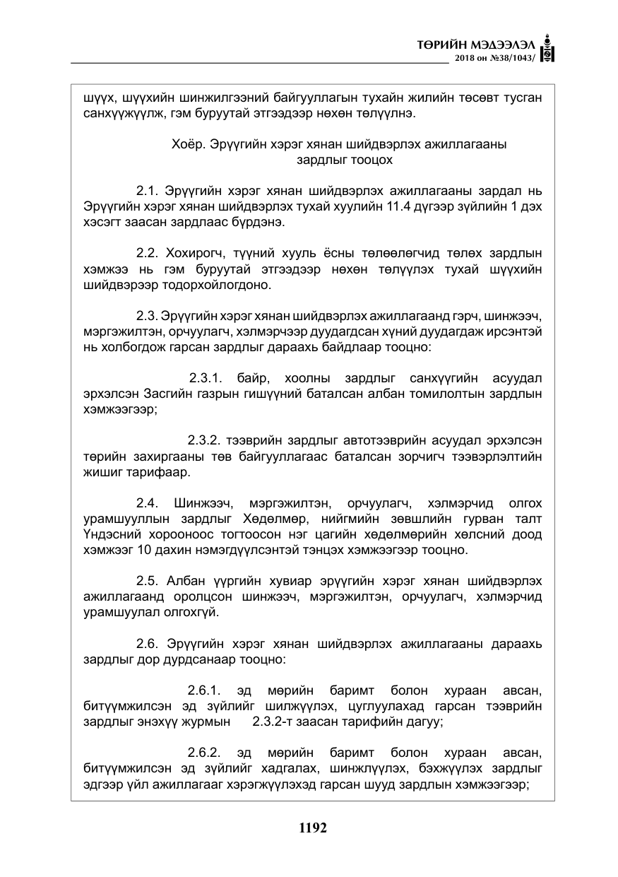 «Төрийн мэдээлэл» № 38, файлын 21-р хуудас
