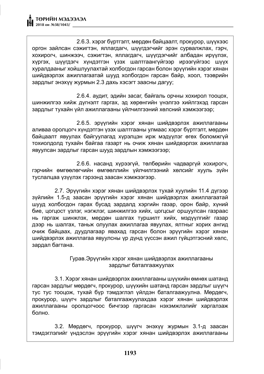«Төрийн мэдээлэл» № 38, файлын 22-р хуудас
