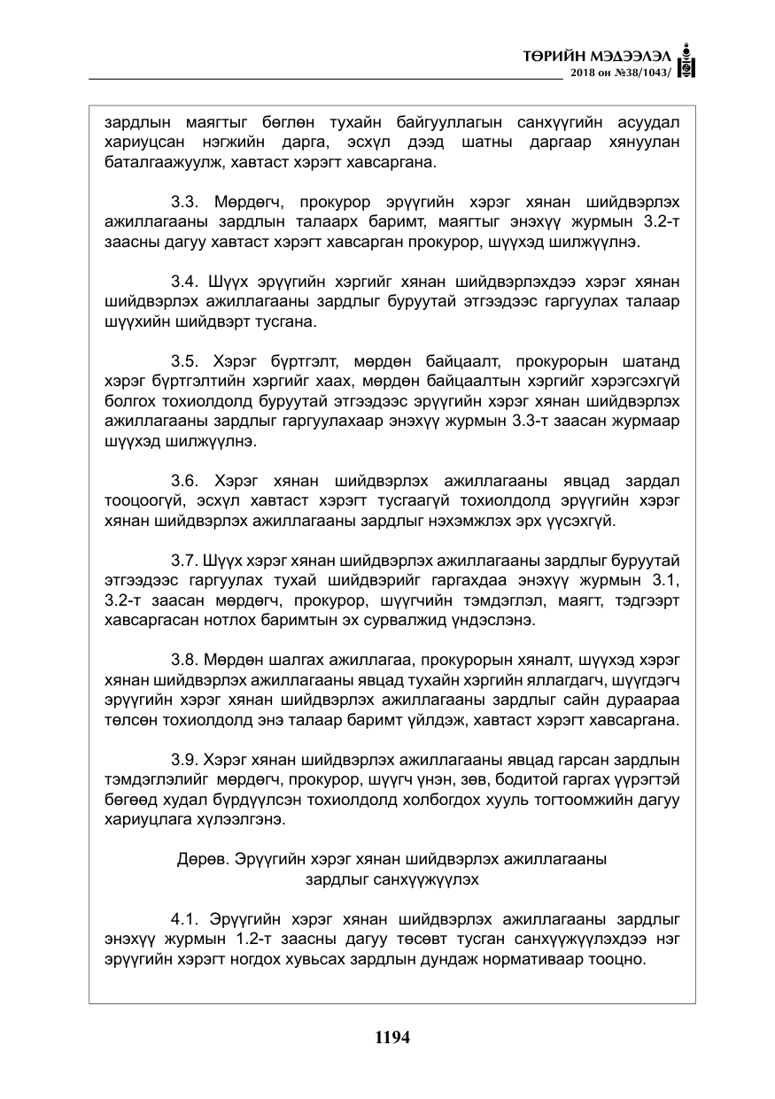 «Төрийн мэдээлэл» № 38, файлын 23-р хуудас