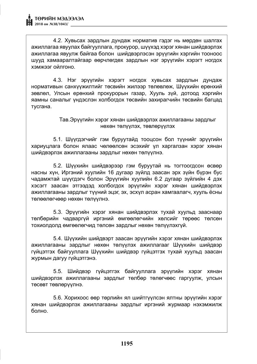 «Төрийн мэдээлэл» № 38, файлын 24-р хуудас