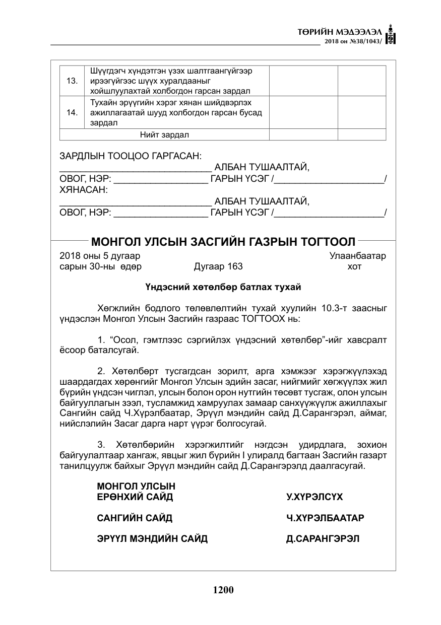 «Төрийн мэдээлэл» № 38, файлын 29-р хуудас