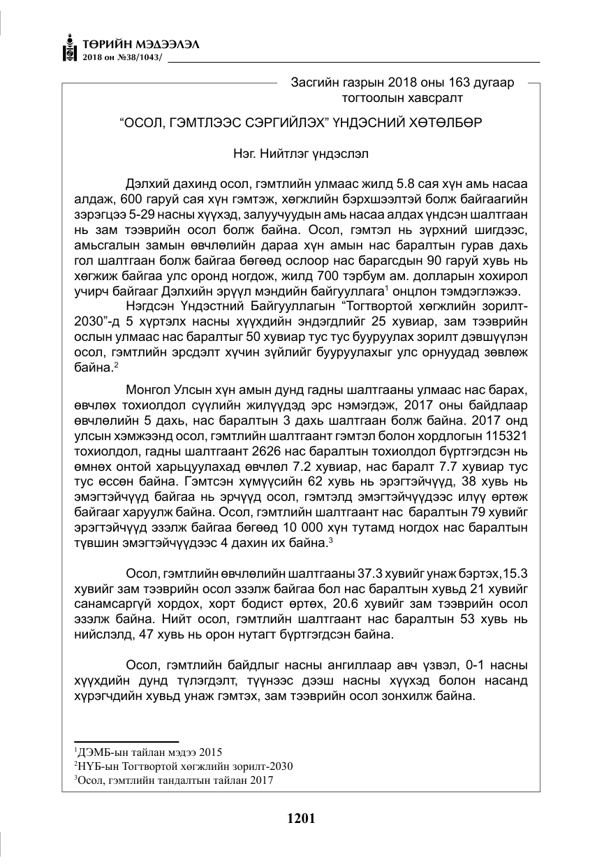 «Төрийн мэдээлэл» № 38, файлын 30-р хуудас