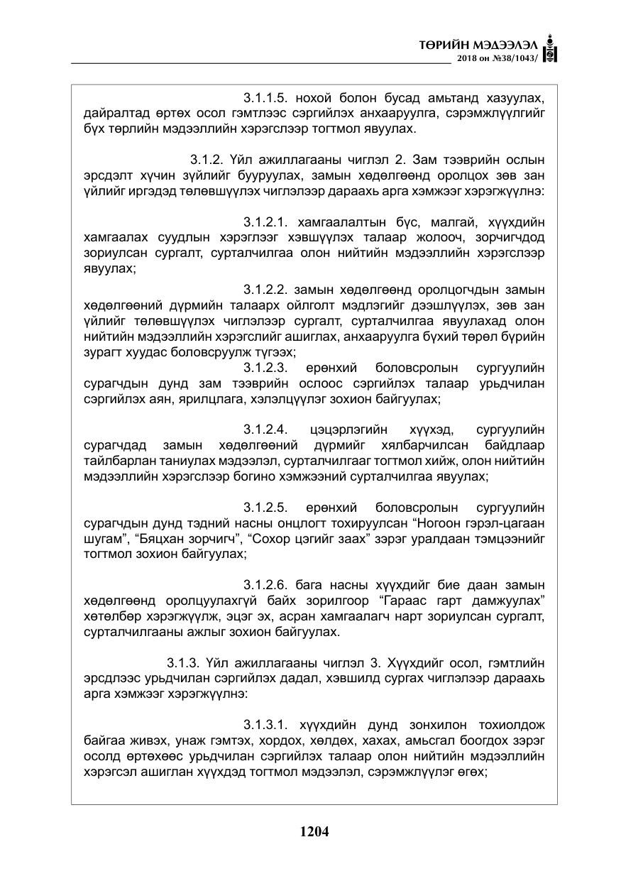 «Төрийн мэдээлэл» № 38, файлын 33-р хуудас