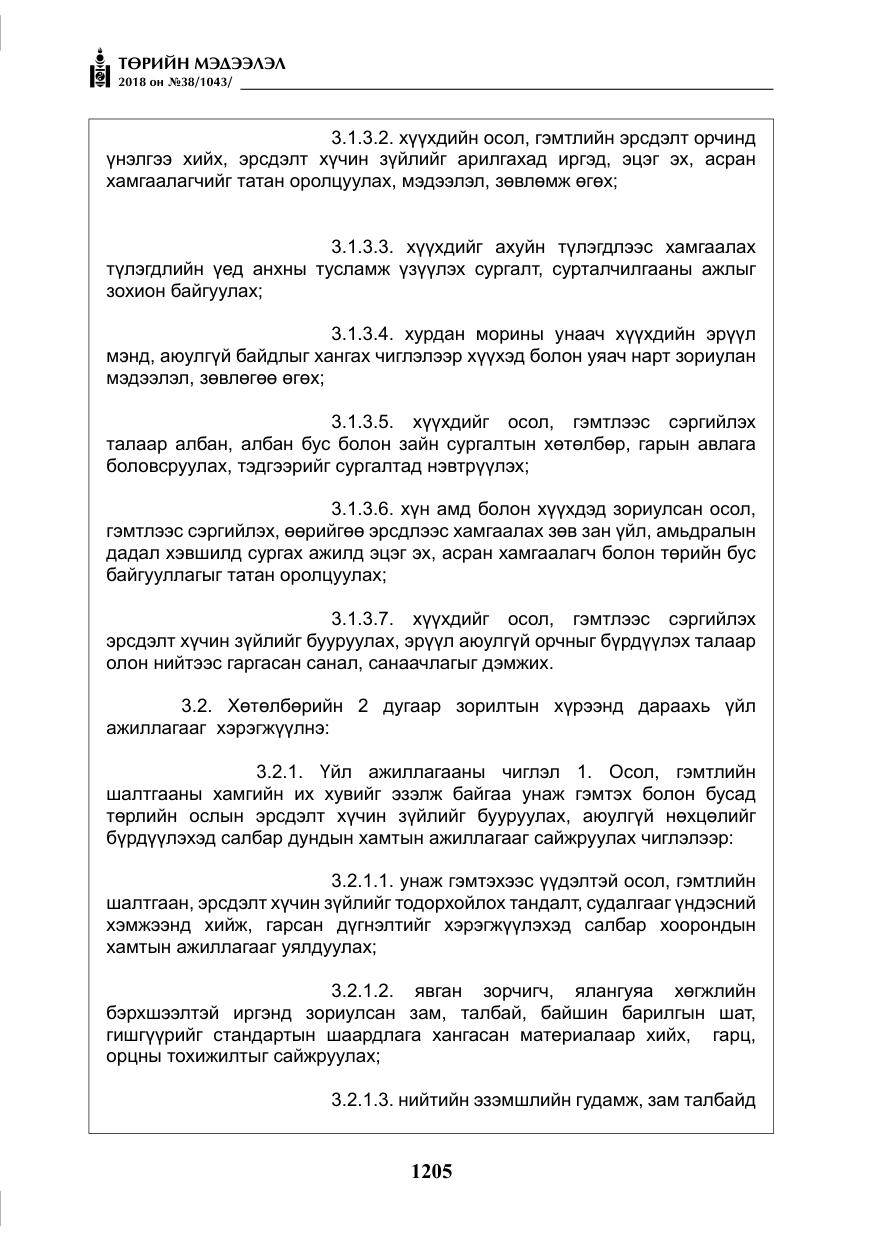 «Төрийн мэдээлэл» № 38, файлын 34-р хуудас